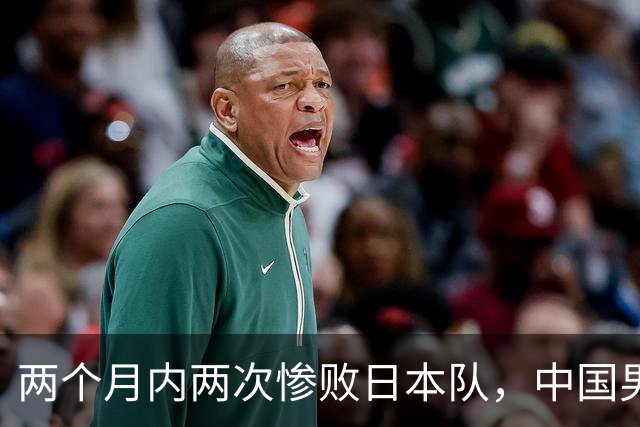 两个月内两次惨败日本队，中国男篮输掉的远不止20分
