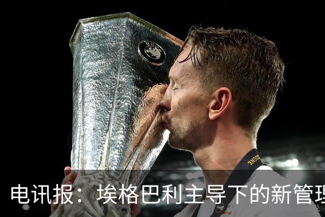 电讯报：埃格巴利主导下的新管理层正在研究斯坦福桥翻新还是搬迁